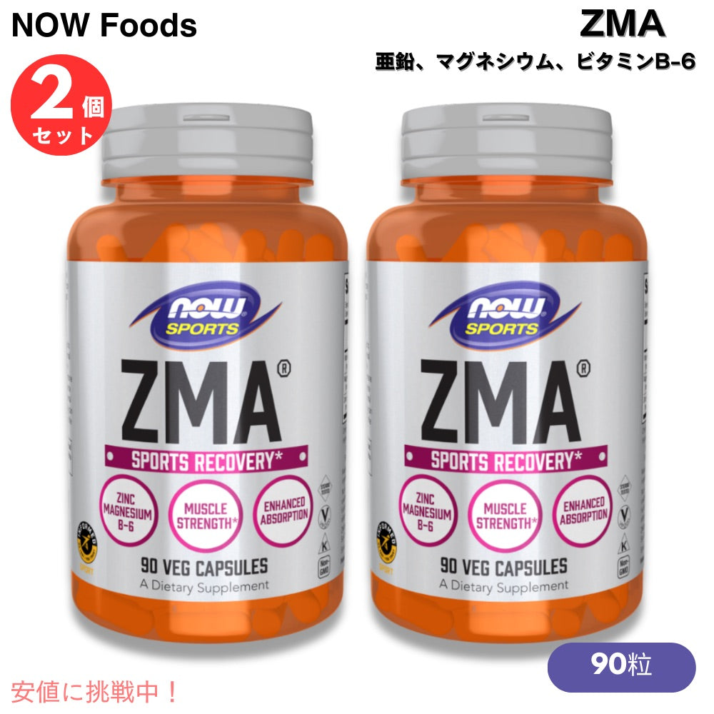 【2個セット】 NOW Foods ZMA(R) 800MG  90 CAPS ナウフーズ ZMA 90粒 #2200 亜鉛、マグネシウム、ビタミンB-6 1