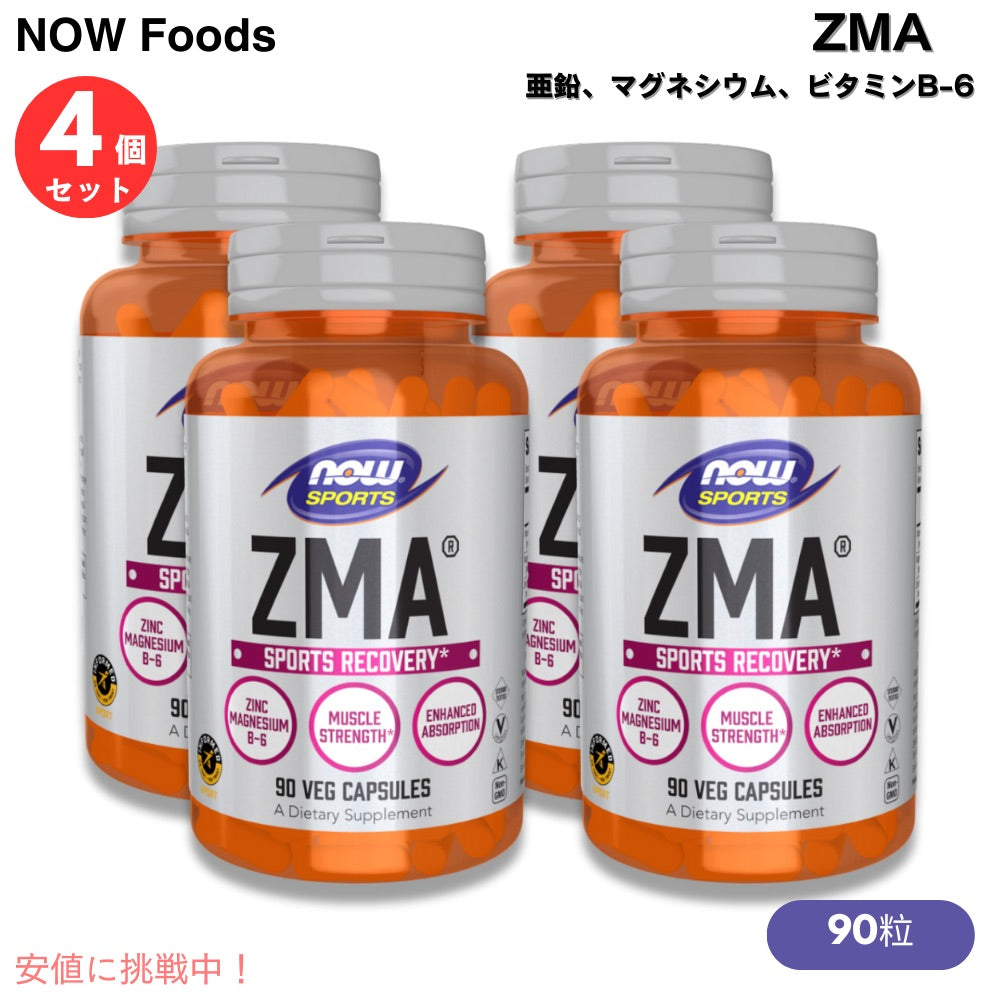 【4個セット】 NOW Foods ZMA(R) 800MG  90 CAPS ナウフーズ ZMA 90粒 #2200 亜鉛、マグネシウム、ビタミンB-6 1