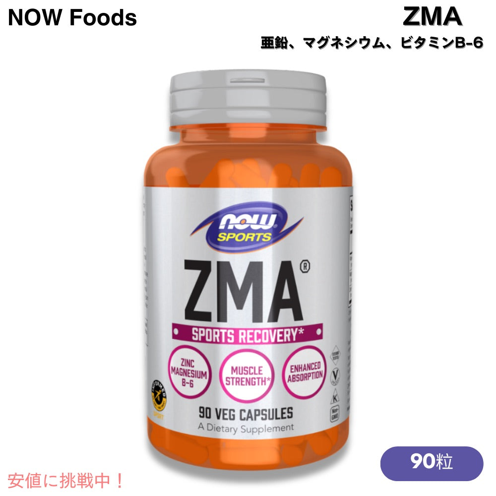 NOW Foods ZMA(R) 800MG  90 CAPS ナウフーズ ZMA 90粒 #2200 亜鉛、マグネシウム、ビタミンB-6 1