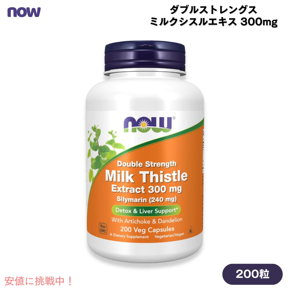 NOW Foods ナウフーズ ダブルストレングス ミルクシスルエキス 300mg 200粒 シリマリン ベジカプセル #4753 Milk Thistle Extract, Double Strength 300mg 1
