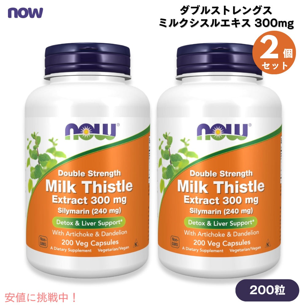 【2本】NOW Foods ナウフーズ ダブルストレングス ミルクシスルエキス 300mg 200粒 シリマリン ベジカプセル #4753 Milk Thistle Extract Double Strength 300mg 1