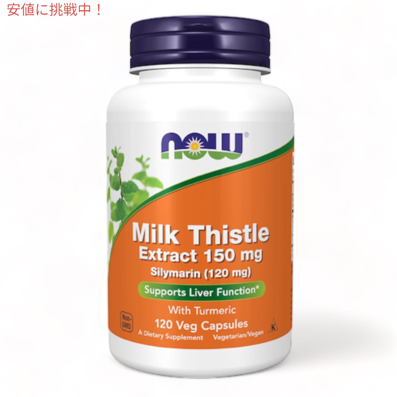 NOW Silymarin Milk Thistle Extract 150 mg 120 VCap ＃4737　ナウ　シリマリン 150mg（マリアアザミエキス＆ウコン） 120粒 1