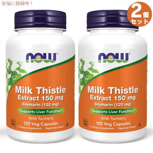 NOW Silymarin Milk Thistle Extract 150 mg 120 VCap ＃4737　ナウ　シリマリン 150mg（マリアアザミエキス＆ウコン） 120粒 2個セット 1