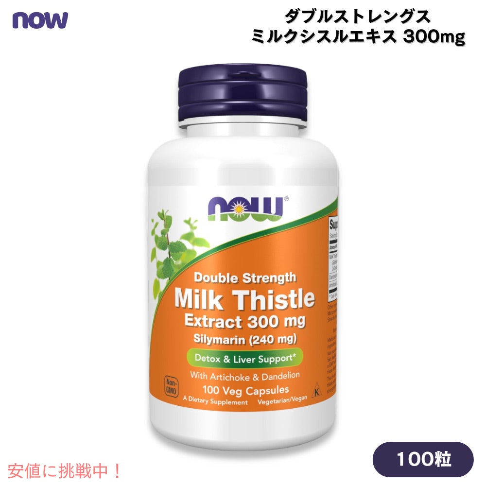 NOW Foods ナウフーズ ダブルストレングス ミルクシスルエキス 300mg 100粒  シリマリン ベジカプセル #4739 Milk Thistle Extract, Double Strength 300mg 1