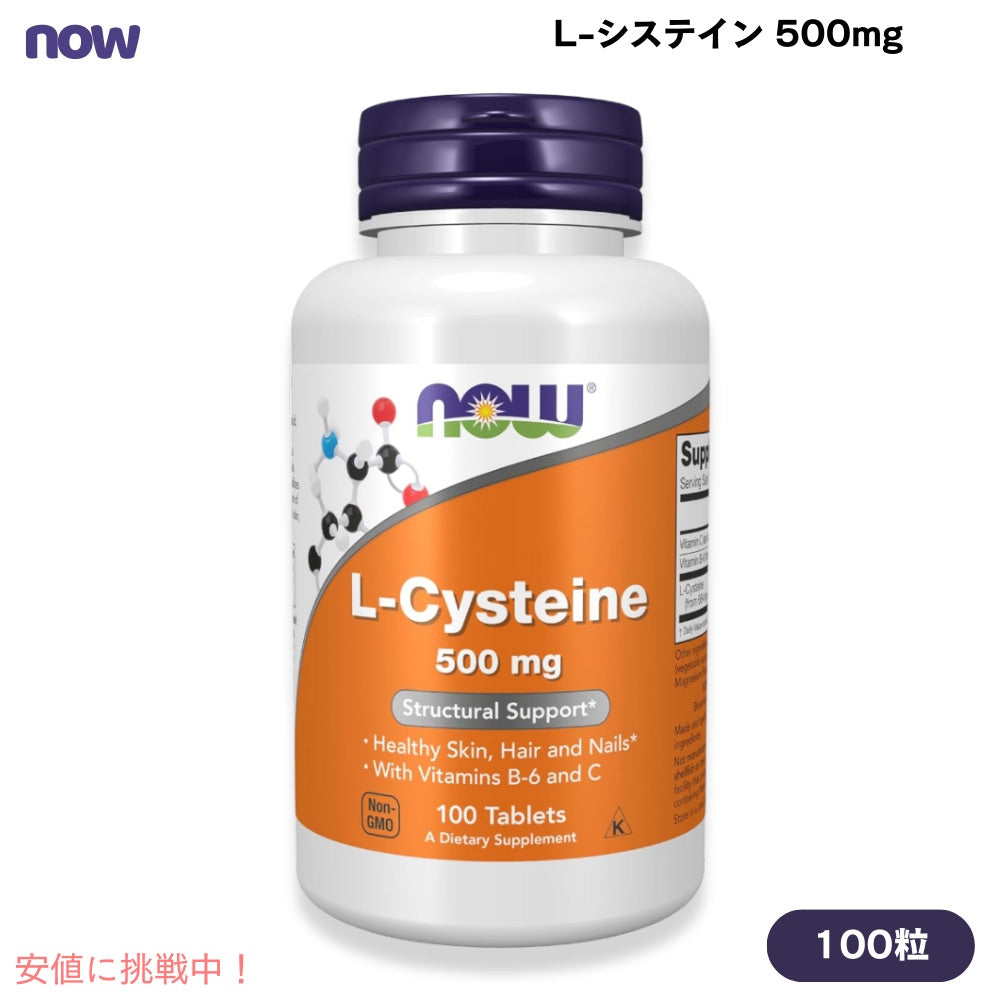 NOW　L-Cysteine 500 mg 100 tab ＃0077　ナウ　L-システイン 100 タブレット 1