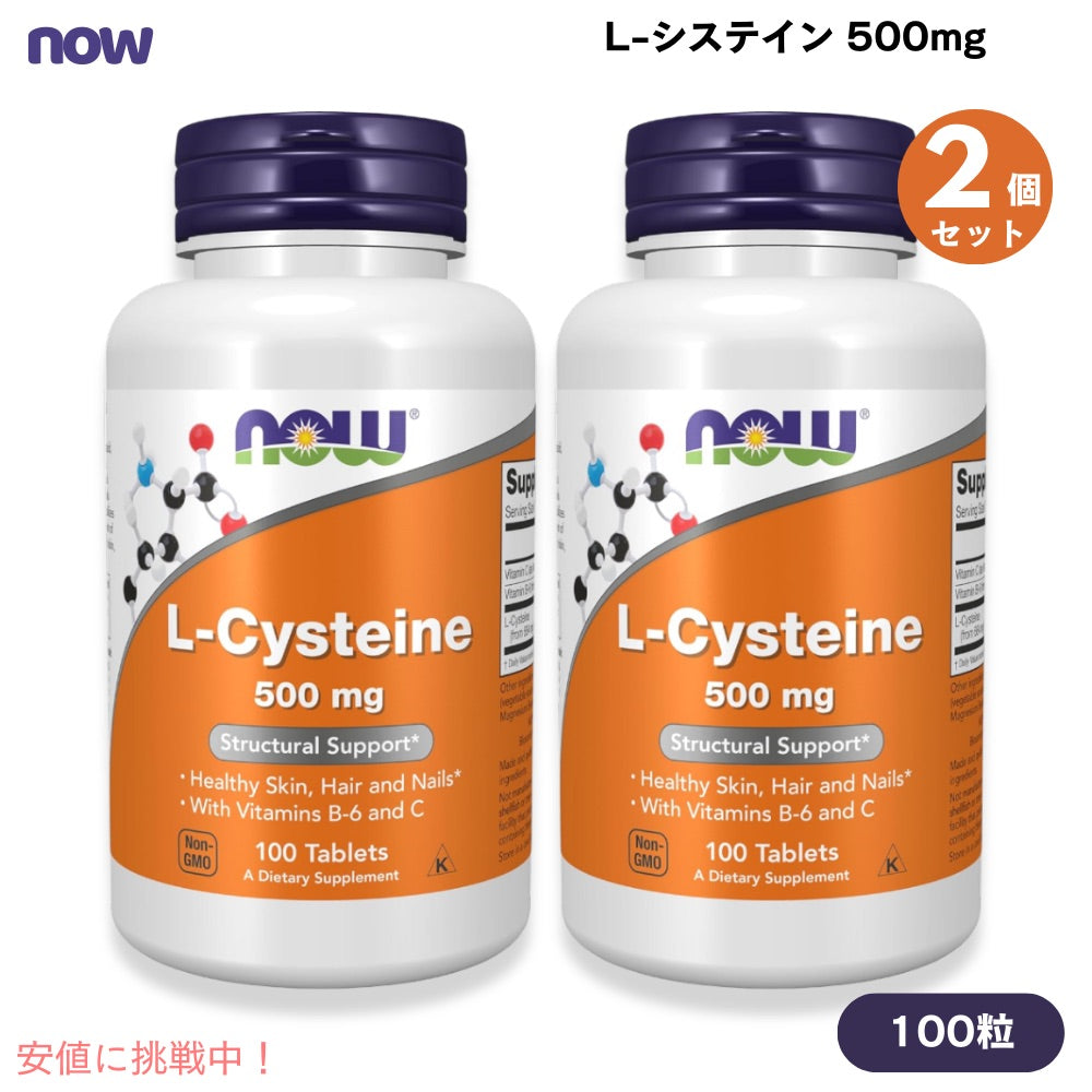 NOW　L-Cysteine 500 mg 100 tab ＃0077　ナウ　L-システイン 100 タブレット 2本セット 1