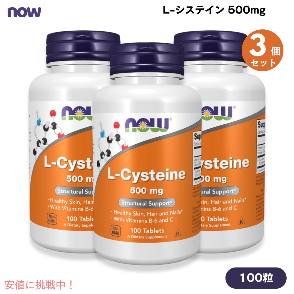 NOW　L-Cysteine 500 mg 100 tab ＃0077　ナウ　L-システイン 100 タブレット 3本セット 1