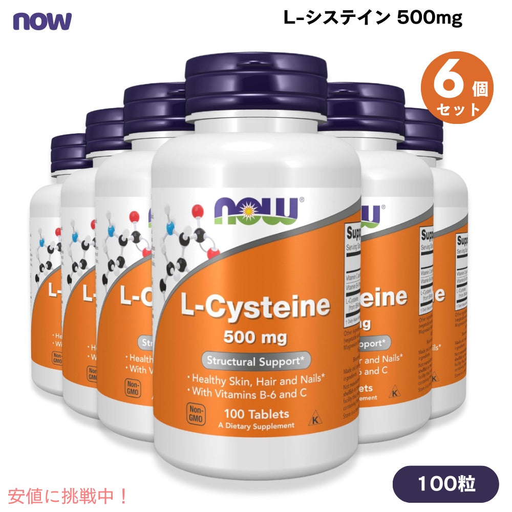 NOW　L-Cysteine 500 mg 100 tab ＃0077　ナウ　L-システイン 100 タブレット 6本セット 1