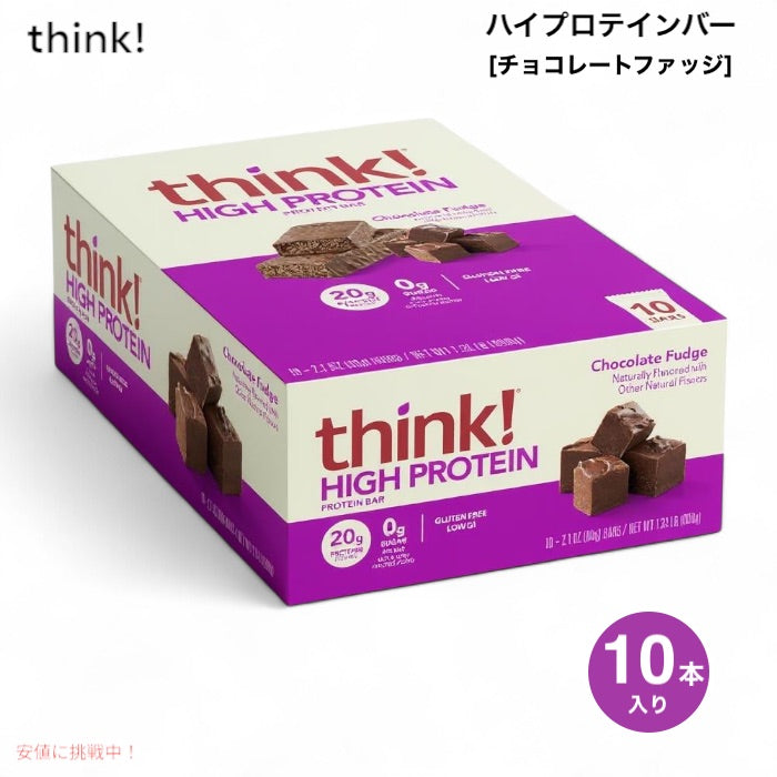 Think! シンク ハイプロテインバー チョコレートファッジ  10本入り 1本60g High Protein Bar, Chocolate Fudgeプロテイン20g  砂糖ゼロ 1