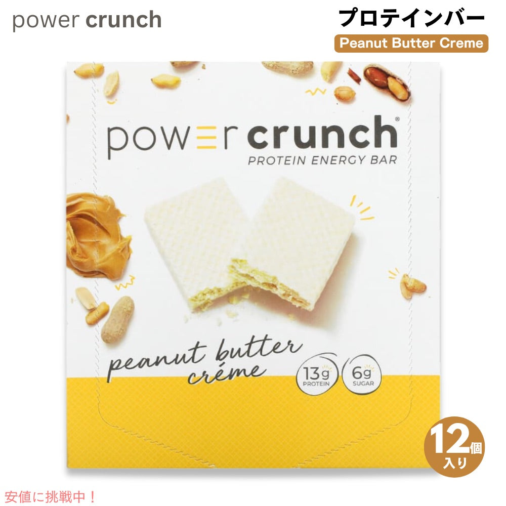 パワークランチ プロテインバー ピーナッツバタークリーム 12本入り（Power Crunch Peanut Butter Creme ) 1