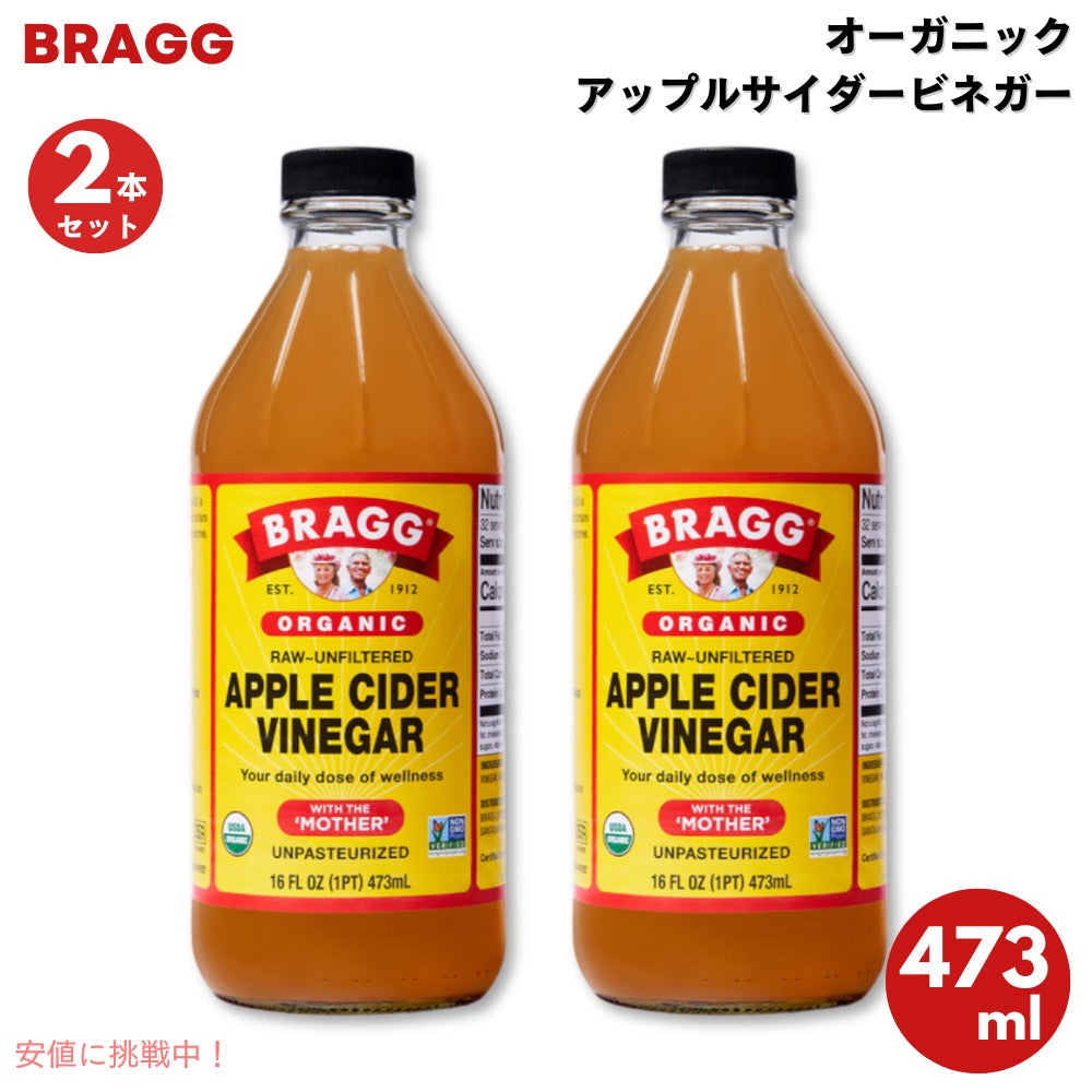 【2本セット】ブラグ アップルサイダービネガー りんご酢 オーガニック 16 oz / 473 ml Bragg Apple Cider Vinegar 1