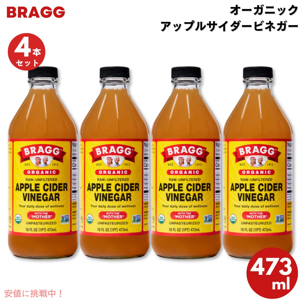 【4本セット】ブラグ アップルサイダービネガー りんご酢 オーガニック 16 oz / 473 ml Bragg Apple Cider Vinegar 1