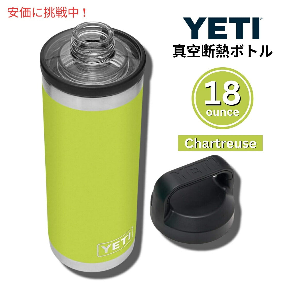 YETI Rambler 18 oz Chartreuse Bottle With Chug Cap / イエティ ランブラー 18oz シャルトリューズ ボトル チャグキャップ付 保冷 保温 1