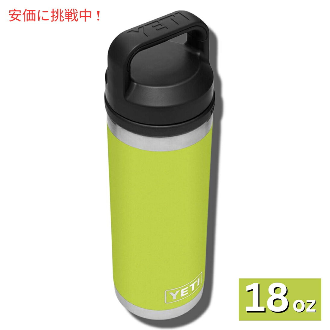 YETI Rambler 18 oz Chartreuse Bottle With Chug Cap / イエティ ランブラー 18oz シャルトリューズ ボトル チャグキャップ付 保冷 保温 2