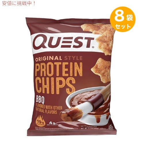 Quest Protein Chips BBQ 1.1oz クエスト プロテインチップス [バーベキュー] 32g x 8袋セット 1