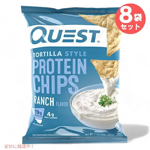 Quest Protein Chips Ranch 1.1oz クエスト プロテインチップス ランチ 32g/8袋セット 1