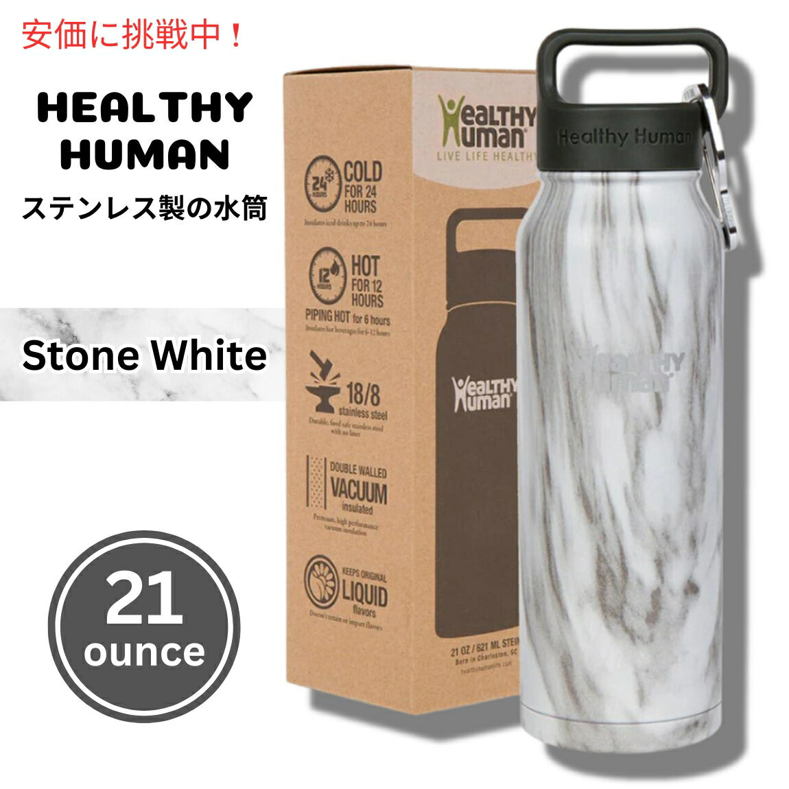 Healthy Human ヘルシーヒューマン 真空断熱 水筒 621ml ストーンホワイト マグボトル Vacuum Insulated Water Bottle Thermos 21oz Stone White 1