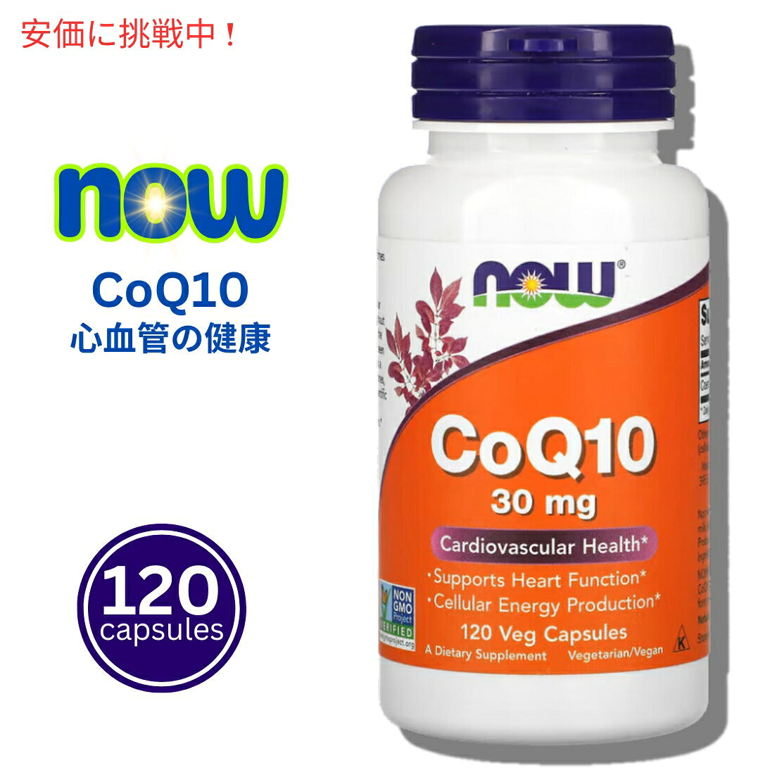 ナウフーズ Now Foods CoQ10 30mg 120ベジカプセル 1