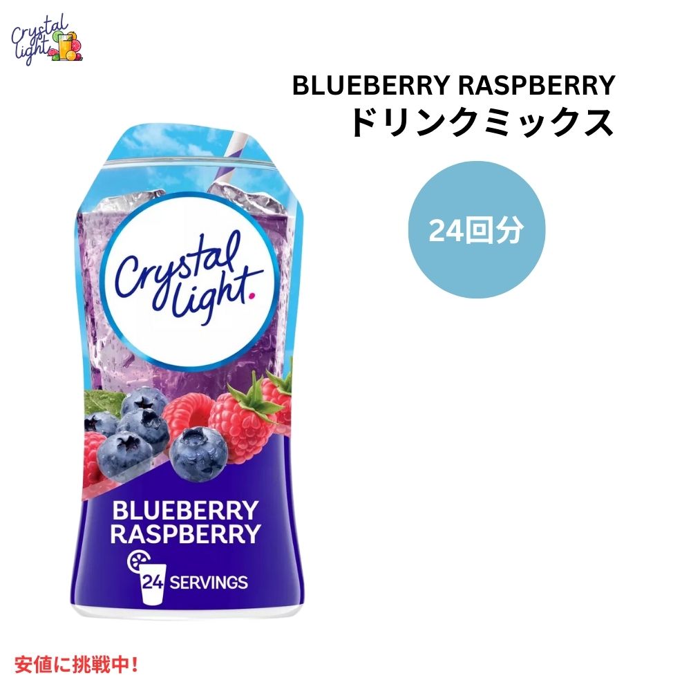 クリスタルライト Crystal Light リキッド ブルーベリー ラズベリー ドリンクミックス 1.62オンス 24回分 Liquid Blueberry Raspberry Drink Mix 1.62 fl oz 1