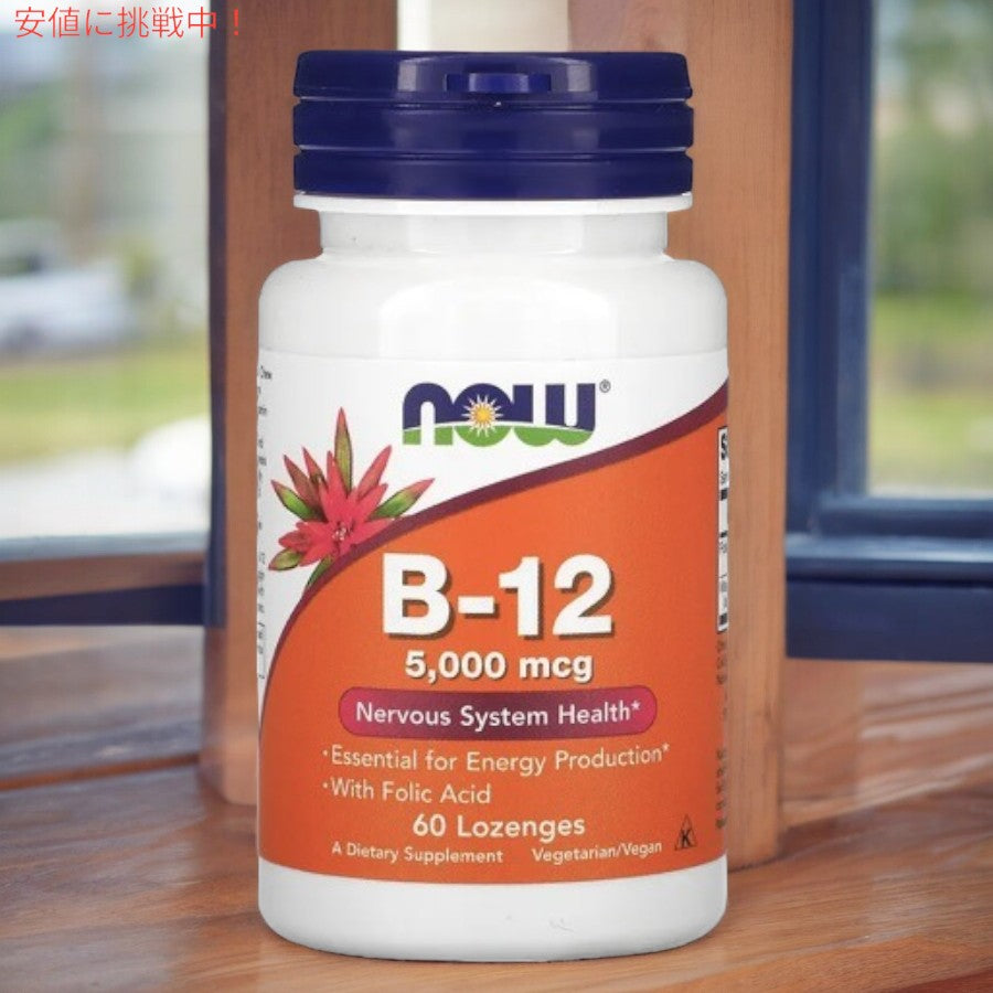 【5個セット】NOW B-12 5000mcg with Folic Acid 60 Lozenges #0462 / ナウ ビタミンB-12 5000mcg 60粒 葉酸＋ビタミンB12 2