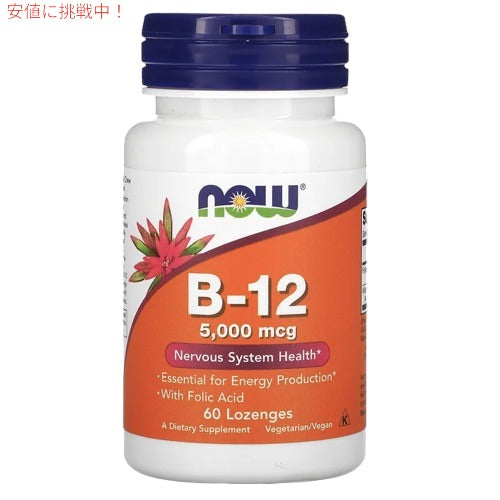 NOW B-12 5000mcg with Folic Acid 60 Lozenges #0462 / ナウ ビタミンB-12 5000mcg 60粒 葉酸＋ビタミンB12 1