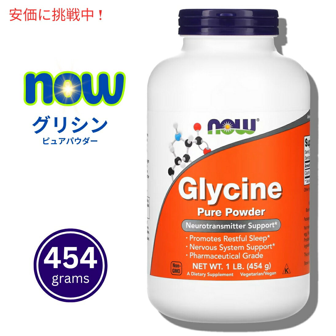 NOw Foods ナウフーズ　グリシン 100％ ピュアパウダー 454g 0225# Glycine Pure Powder 1lb 1