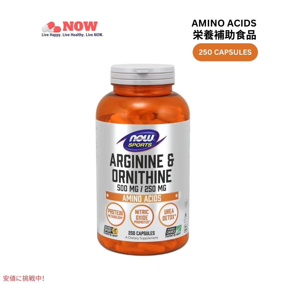 Now Foods ナウ L-アルギニン＆オルニチン 500mg/250mg 250ベジカプセル アミノ酸 #0042 L-Arginine&Ornithine 250 Veg Capsules 1