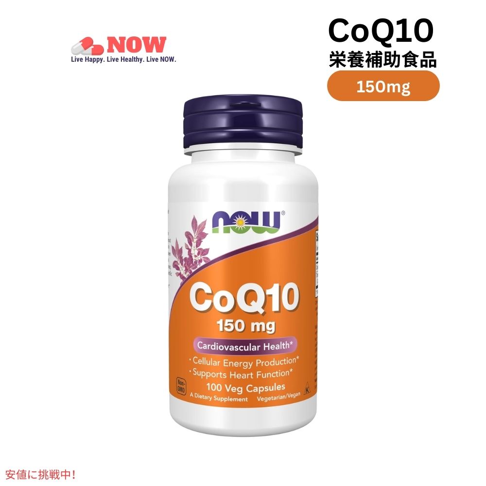 ナウフーズ コエンザイムQ10 ベジカプセル 150mg Now Foods CoQ10 1