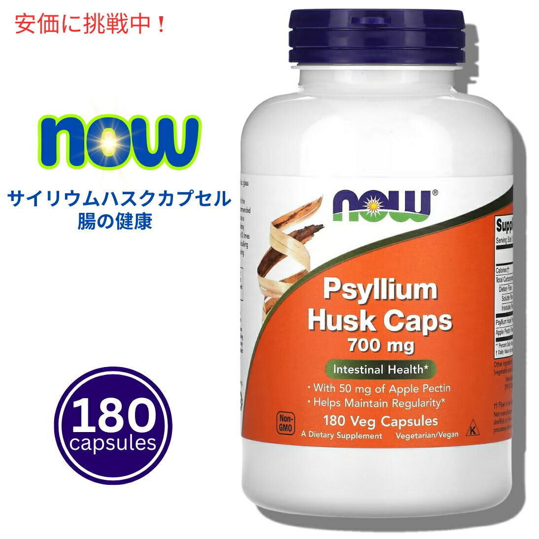 Now Foods サイリウムハスク(オオバコ外皮) 5973# Psyllium Husk 700mg 180粒 1