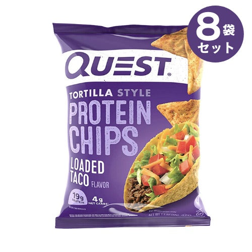 クエスト プロテインチップス タコス 32g / 8袋セット Quest Protein Chips Loaded Taco 1.1oz 1