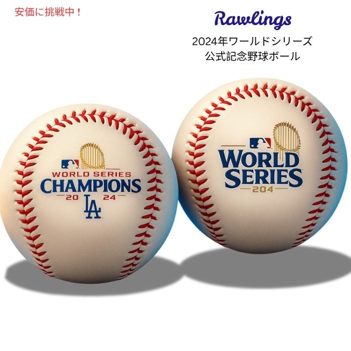 Rawlings ローリングス 2024年ワールドシリーズ 公式優勝者 ロサンゼルス・ドジャース 記念野球ボール Los Angeles Dodgers Commemorative Baseball 1