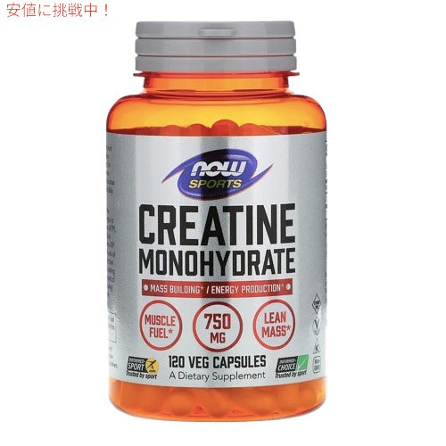 NOW　CREATINE 750mg  120 CAPS　#2035 ナウ　クレアチン 1
