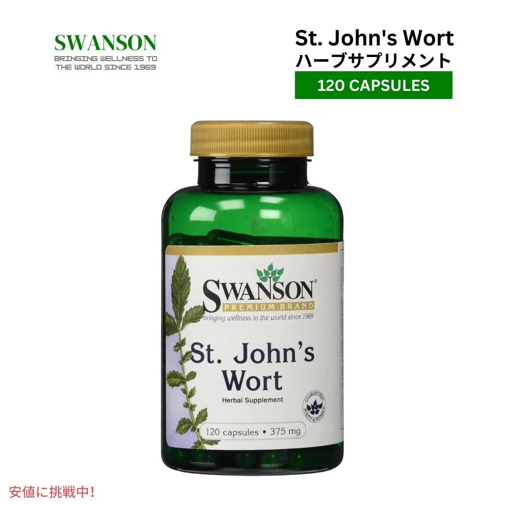 Swanson スワンソン セントジョーンズワート 375mg 120カプセル St.John's Wort 375mg 120 Capsules 1