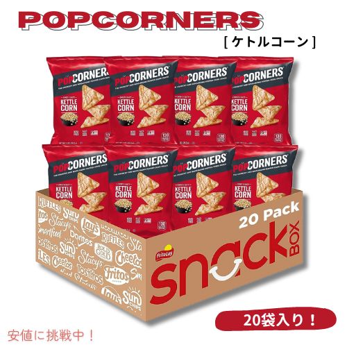 PopCorners ポップコーナーズ ポップコーンスナック [ケトルコーン] グルテンフリー 1オンス（20個入り）Kettle Corn 1