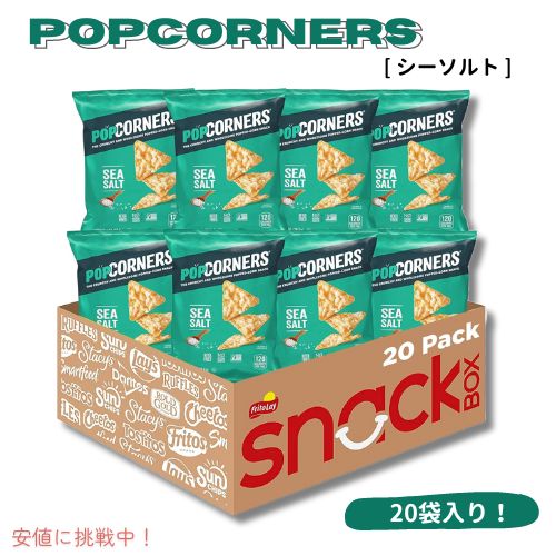 PopCorners ポップコーナーズ ポップコーンスナック [シーソルト] グルテンフリー 1オンス（20個入り）Sea Salt 1