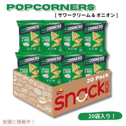 PopCorners ポップコーナーズ ポップコーンスナック [サワークリーム & オニオン] グルテンフリー 1オンス（20個入り）Sour Cream & Onion 1