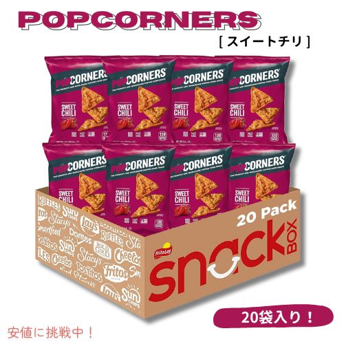PopCorners ポップコーナーズ ポップコーンスナック [スイートチリ] グルテンフリー 1オンス（20個入り）Sweet Chili 1