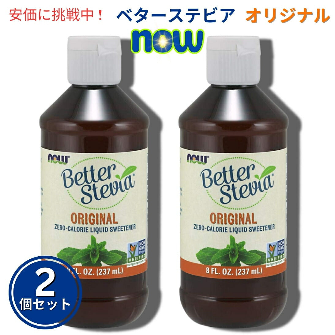 【2個セット】Now Foods ベターステビア 6959# Liquid Stevia リキッドエキストラクト(オリジナル) 8オンス ナウフーズ 1