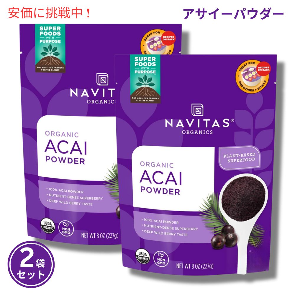 【2袋セット】Navitas Naturals ナビタスナチュラルズ アサイーパウダー 227g / Acai Powder 8oz 1