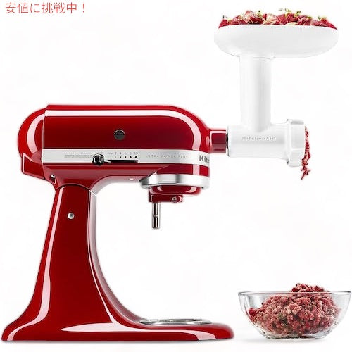 キッチンエイド フードグラインダー アタッチメント ホワイト KitchenAid 肉挽き器 アタッチメントのみ KSMFGA 1