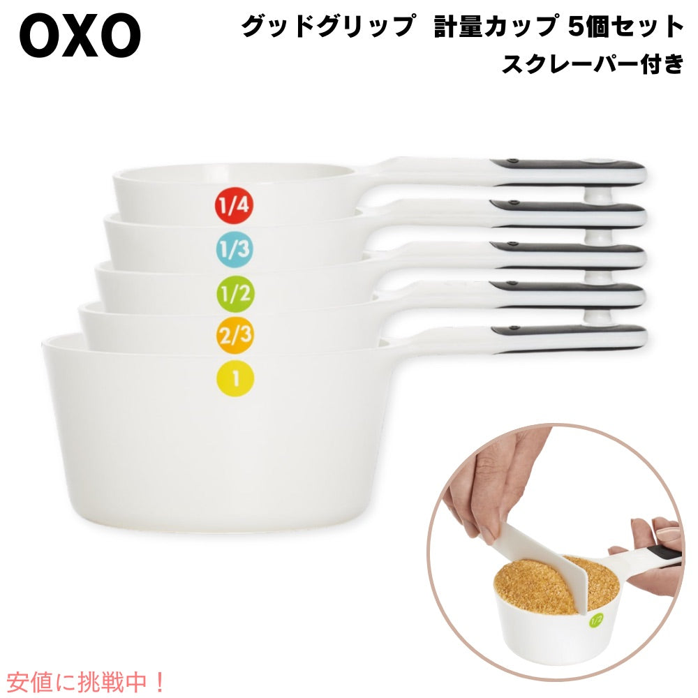 OXO オクソー グッドグリップ  計量カップ 5個 ＋ スクレーパー 1個  合計6点セット ホワイト メジャリングカップ 6-Piece Measuring Cups- White, 5 Count 1