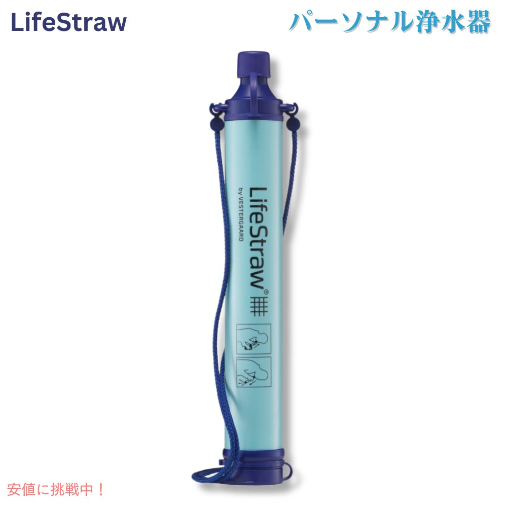 ライフストロー LifeStraw 個人用 浄水器 キャンプ 非常用 Personal Water Filter 1