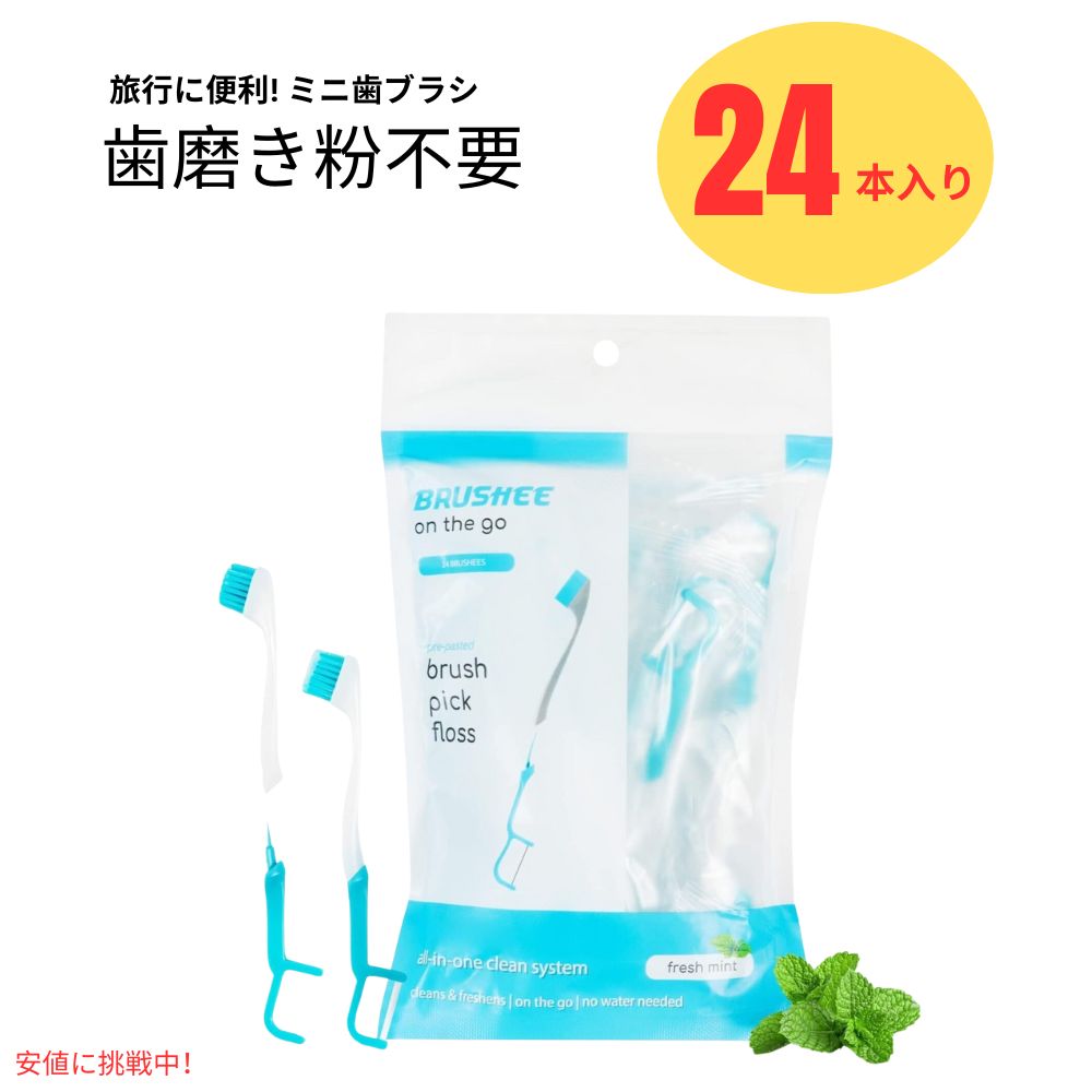 Brushee ブラッシー ミニ歯ブラシ 3つの役割　使い捨て 旅行用 歯ブラシ 24個入り 3-in-1 Tool (Pre-Pasted Mini-Brush + Floss + Pick) 個別梱包 1