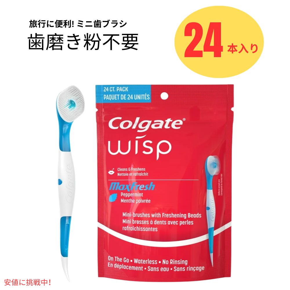 コルゲート Colgate ポータブルミニブラシ 使い捨て 旅行用 歯ブラシ 24個入り Wisp Portable Mini-Brush Max Fresh Peppermint 24ct 1