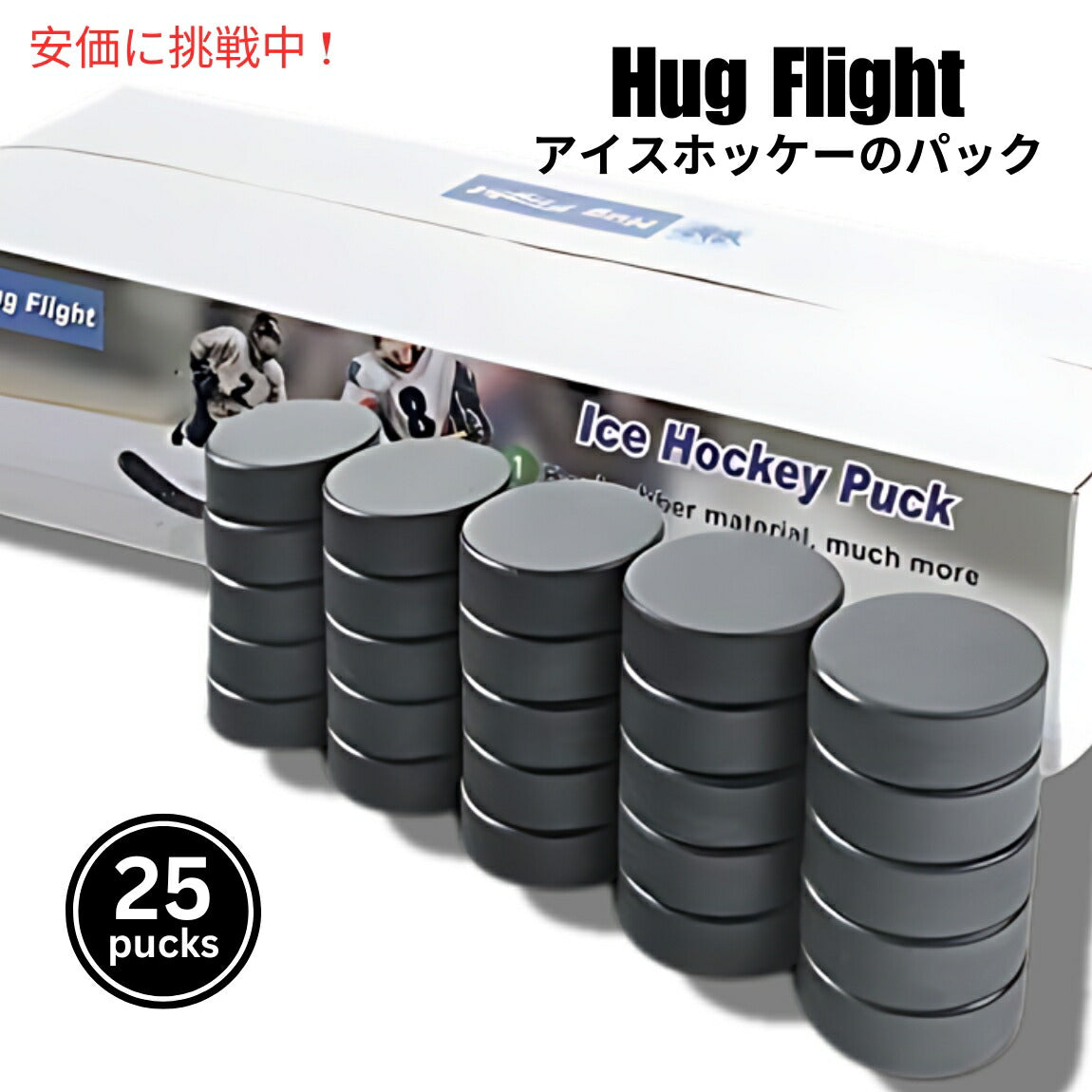ホッケーパック Hug Flight バルク25個セット 1
