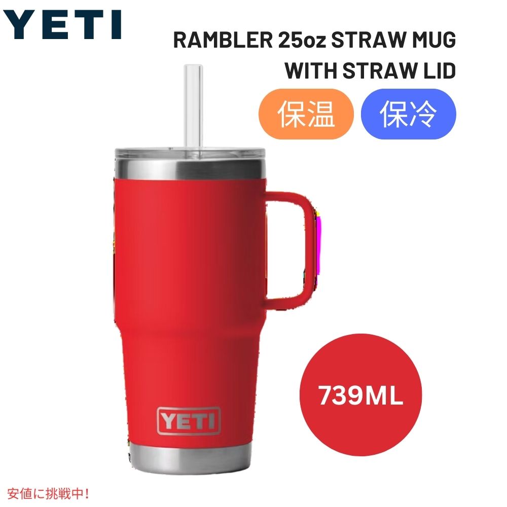 イエティランブラー 25オンス ストローマグ  レスキューレッド YETI Rambler 25 oz Straw Mug With Straw Lid Rescue Red 1