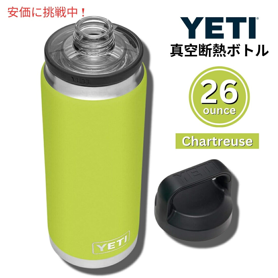 YETI Rambler 26 oz Chartreuse Bottle With Chug Cap / イエティ ランブラー 26oz シャルトリューズ ボトル チャグキャップ付 保冷 保温 1