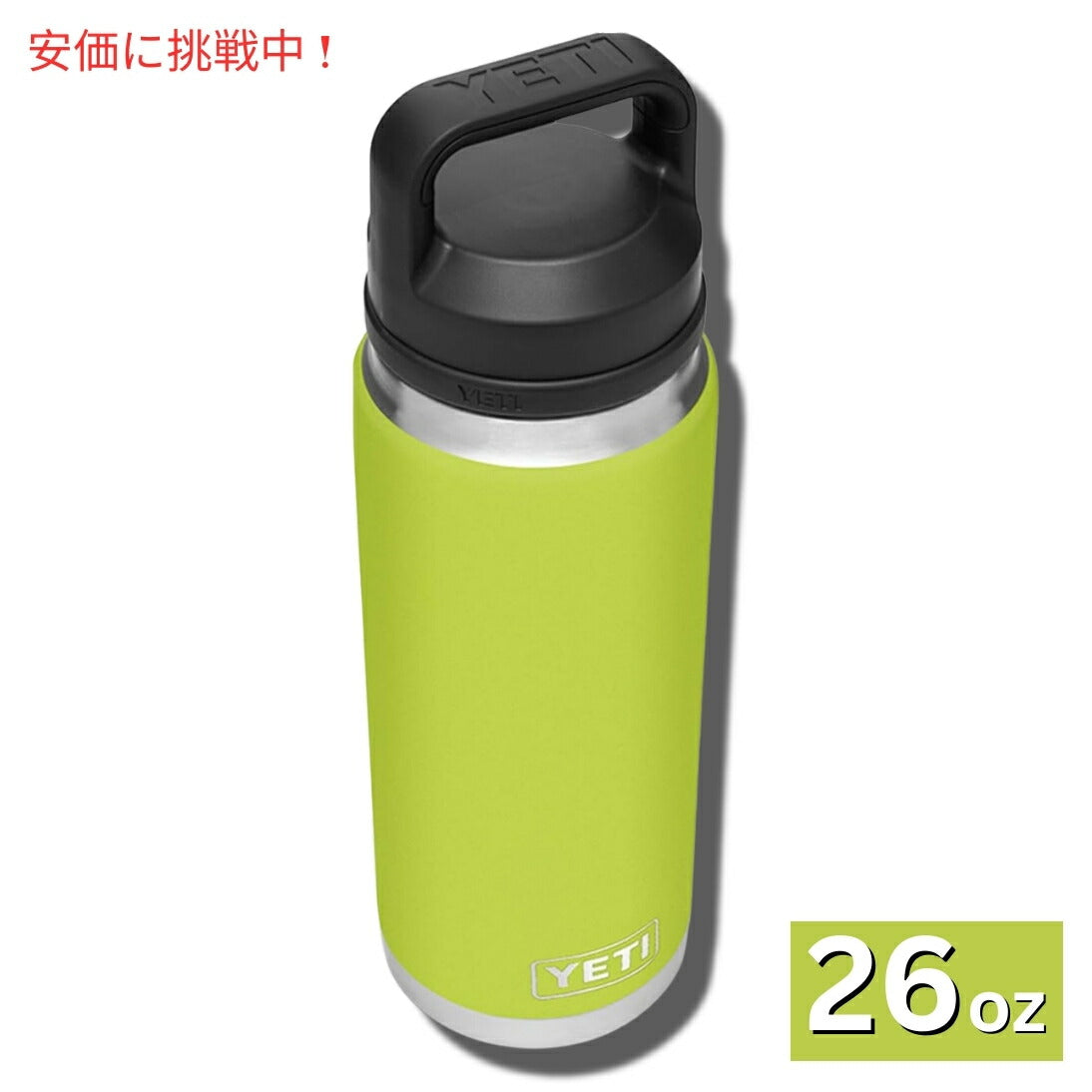 YETI Rambler 26 oz Chartreuse Bottle With Chug Cap / イエティ ランブラー 26oz シャルトリューズ ボトル チャグキャップ付 保冷 保温 2