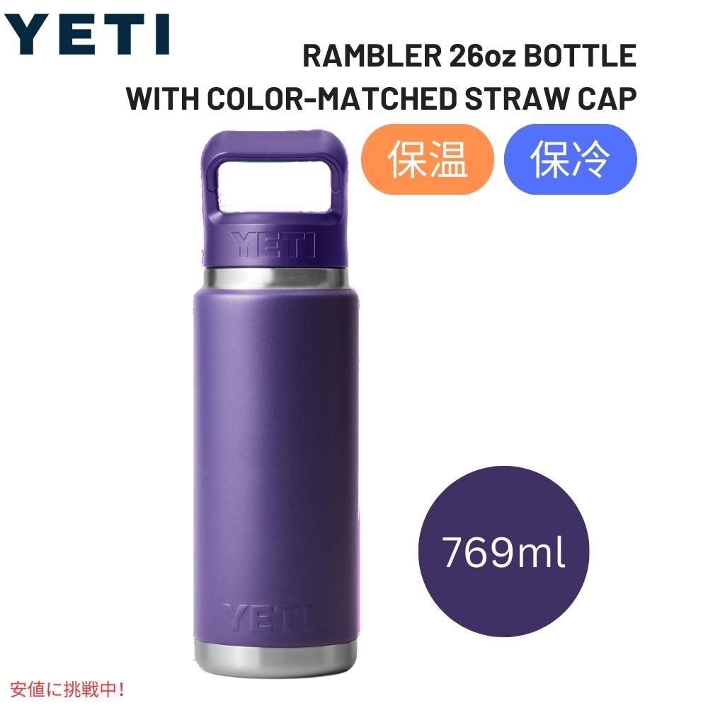 イエティ ランブラー 26オンスボトル ストローキャップピークパープル付き YETI Rambler 26 oz BottleStraw Cap Peak Purple 1