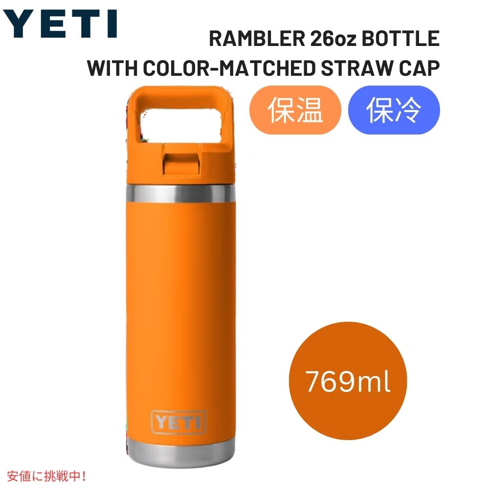 イエティ ランブラー 26オンスボトル ストローキャップ キングクラブオレンジ YETI Rambler 26 oz BottleStraw Cap Orange 1